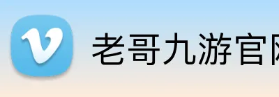 老哥九游官网 logo